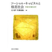 ソーシャル・キャピタルと格差社会―幸福の計量社会学 [単行本]