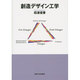 創造デザイン工学 [単行本]