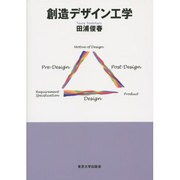 創造デザイン工学 [単行本]