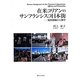 在米コリアンのサンフランシスコ日本街―境界領域の人類学 [単行本]