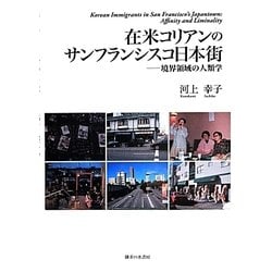 在米コリアンのサンフランシスコ日本街―境界領域の人類学 [単行本]