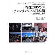在米コリアンのサンフランシスコ日本街―境界領域の人類学 [単行本]