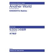 ピアノ四重奏のための　もうひとつの世界(現代日本の音楽) [単行本]