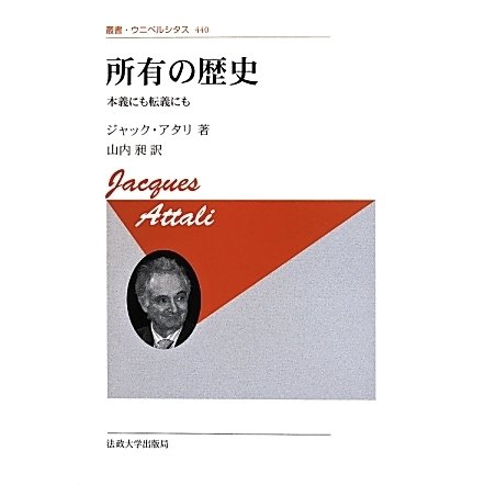 所有の歴史―本義にも転義にも 新装版 (叢書・ウニベルシタス) [全集叢書]Ω