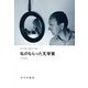 私のもらった文学賞 [単行本]