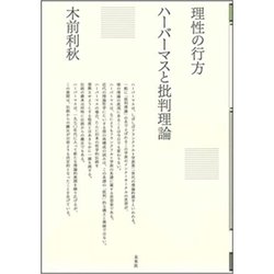 理性の行方―ハーバーマスと批判理論(ポイエーシス叢書) [全集叢書]