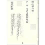 理性の行方―ハーバーマスと批判理論(ポイエーシス叢書) [全集叢書]