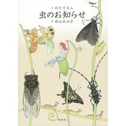 虫のお知らせ [単行本]