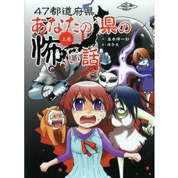 47都道府県あなたの県の怖い話〈上巻〉 [単行本]