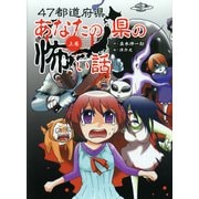 47都道府県あなたの県の怖い話〈上巻〉 [単行本]
