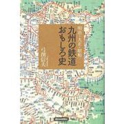 明治・大正・昭和 九州の鉄道おもしろ史 [単行本]