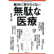 絶対に受けたくない無駄な医療 [単行本]