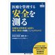 医療を管理する 安全を測る―医療安全管理者に必要な測定・調査の知識と「こつ」がわかる!(医療安全BOOKS〈3〉) [単行本]