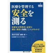 医療を管理する 安全を測る―医療安全管理者に必要な測定・調査の知識と「こつ」がわかる!(医療安全BOOKS〈3〉) [単行本]