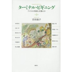 ターミナル・ビギニング―アメリカの物語と言葉の力 [単行本]