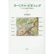 ターミナル・ビギニング―アメリカの物語と言葉の力 [単行本]