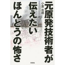 元原発技術者が伝えたいほんとうの怖さ [単行本]