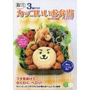 3歳からのカッコいいお弁当―現役ママの厳選レシピ モリモリ完食!アイデア170(コツがわかる本!) [単行本]