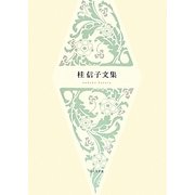 桂信子文集 [単行本]