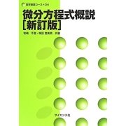 微分方程式概説 新訂版 (数学基礎コース〈04〉) [全集叢書]
