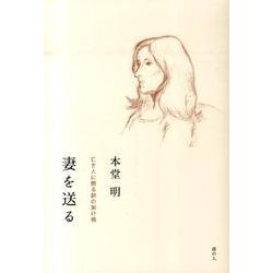 妻を送る－亡き人に贈る詩の架け橋 [単行本]