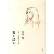 妻を送る－亡き人に贈る詩の架け橋 [単行本]