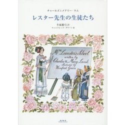 レスター先生の生徒たち [単行本]