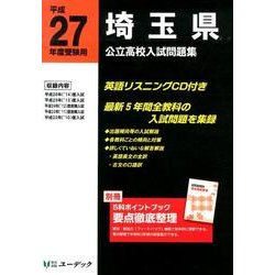 埼玉県公立高校入試問題集 平成27年度受験用 [全集叢書]