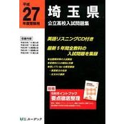 埼玉県公立高校入試問題集 平成27年度受験用 [全集叢書]
