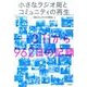 小さなラジオ局とコミュニティの再生－3.11から962日の記録 [単行本]