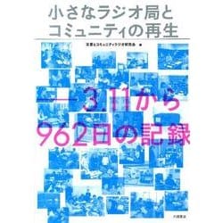小さなラジオ局とコミュニティの再生－3.11から962日の記録 [単行本]