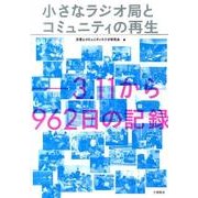 小さなラジオ局とコミュニティの再生－3.11から962日の記録 [単行本]