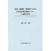 医師・看護師・薬剤師のための外来化学療法実践セミナーin倉敷 [単行本]