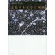 近代日本文学の周圏(高橋新太郎セレクション〈1〉) [単行本]