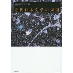 近代日本文学の周圏(高橋新太郎セレクション〈1〉) [単行本]