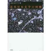 近代日本文学の周圏(高橋新太郎セレクション〈1〉) [単行本]
