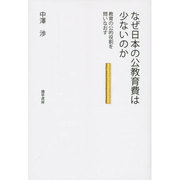 なぜ日本の公教育費は少ないのか―教育の公的役割を問いなおす [単行本]