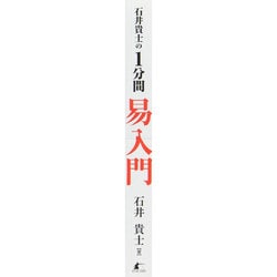 ヨドバシ.com - 石井貴士の1分間易入門 [単行本] 通販【全品無料配達】