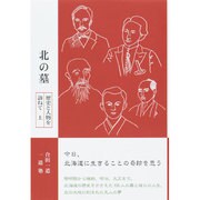 北の墓―歴史と人物を訪ねて〈上〉 [単行本]