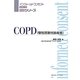 COPD(慢性閉塞性肺疾患)(インフォームドコンセントのための図説シリーズ) [単行本]