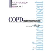COPD(慢性閉塞性肺疾患)(インフォームドコンセントのための図説シリーズ) [単行本]