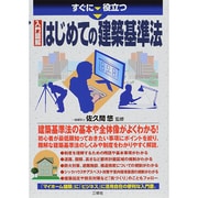 すぐに役立つ入門図解 はじめての建築基準法 [単行本]