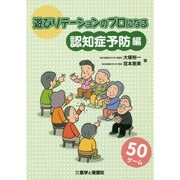 遊びリテーションのプロになる 認知症予防編 [単行本]
