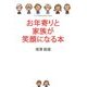 お年寄りと家族が笑顔になる本 [単行本]