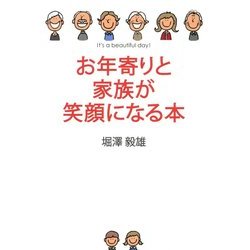 お年寄りと家族が笑顔になる本 [単行本]