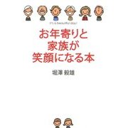 お年寄りと家族が笑顔になる本 [単行本]
