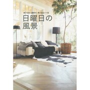 日曜日の風景―何でもない週末の、何でもない一日(VERY BOOKS) [単行本]