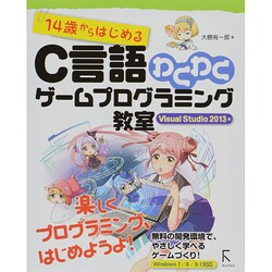 ヨドバシ.com - 14歳からはじめるC言語わくわくゲームプログラミング