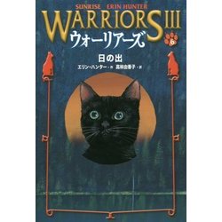 ウォーリアーズ3〈6〉日の出 [全集叢書]