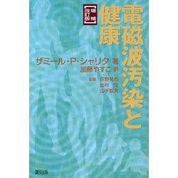 ヨドバシ.com - 電磁波汚染と健康 増補改訂版 [単行本] 通販【全品無料